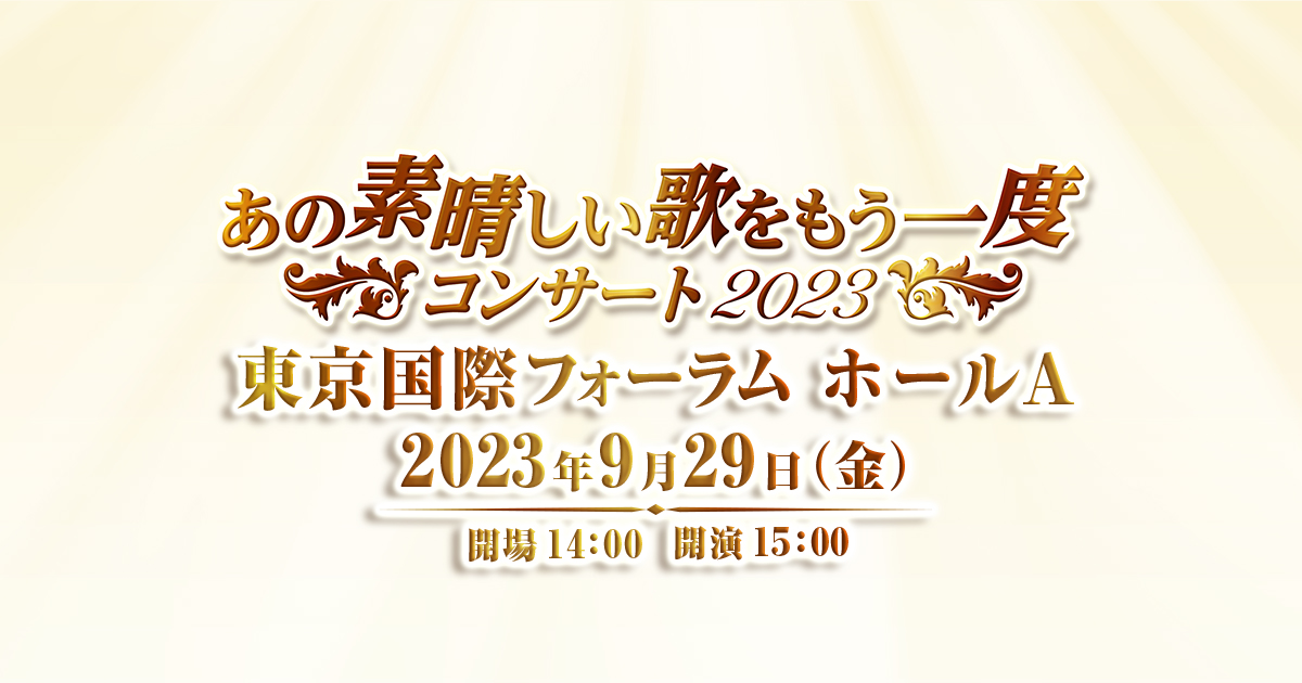 あの素晴しい歌をもう一度コンサート22